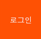 로그인