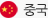 중국국기