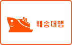 배송대행신청하기