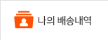 나의 배송내역