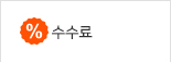 수수료