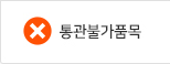통관불가품목