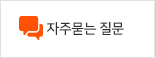 자주묻는 질문