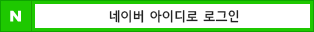 네이버로로그인