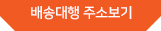 배송대행주소보기