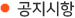 공지사항